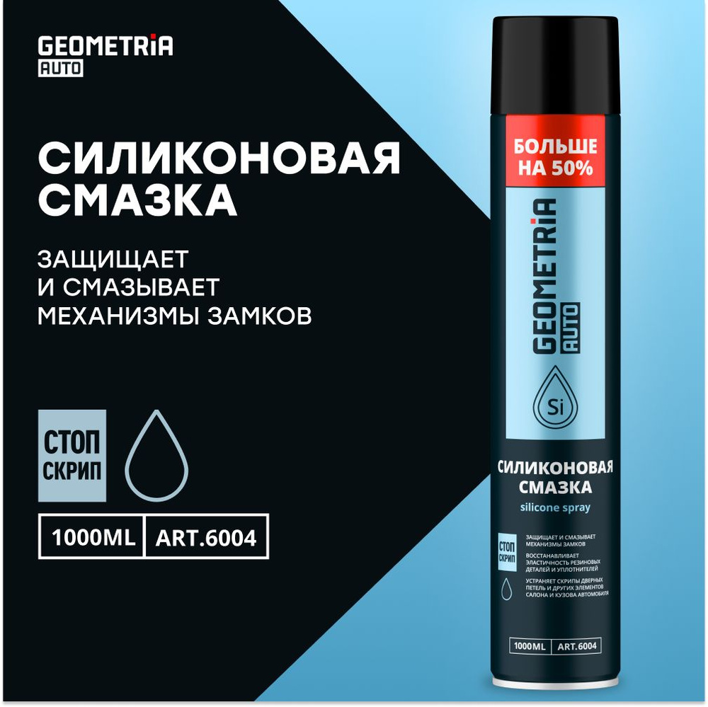 Смазка силиконовая GEOMETRIA, 1000 мл / 6004 - купить в интернет ...