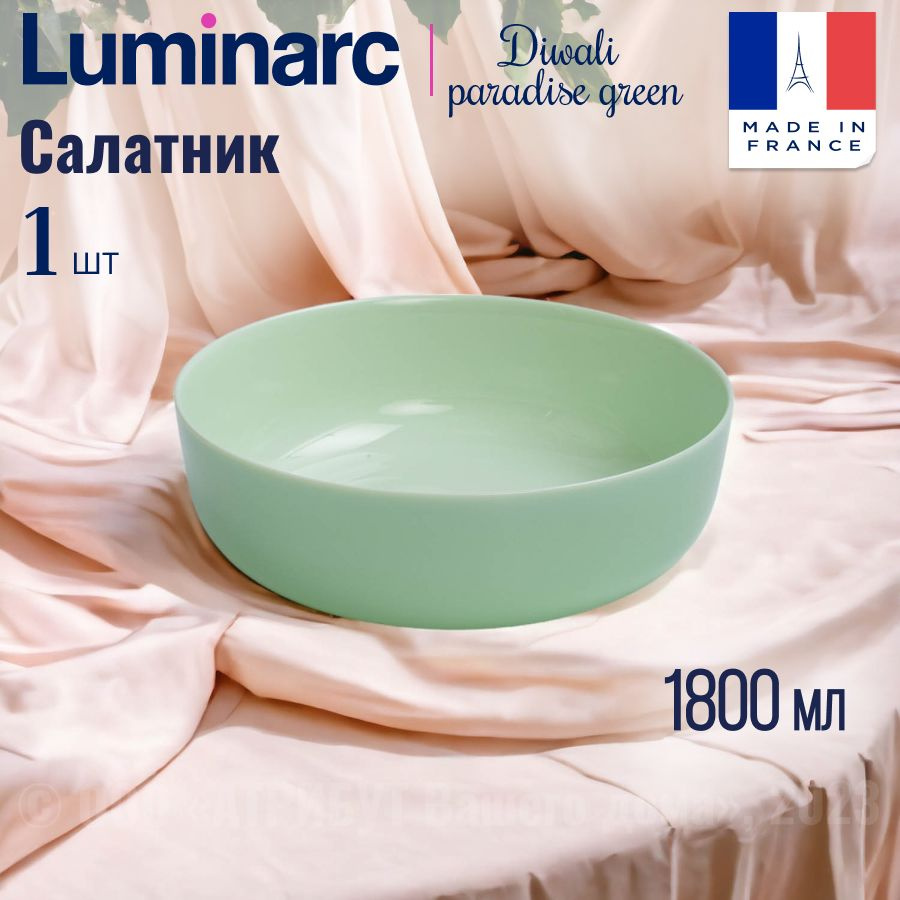 Салатник Luminarc, 1800 мл купить по низкой цене с доставкой в  интернет-магазине OZON (1479442402)