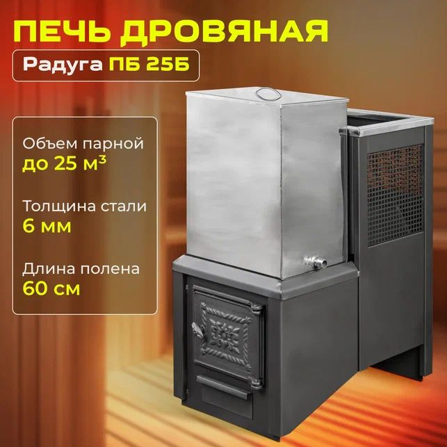 Печь банная Радуга ПБ 25Б с баком купить на OZON по низкой цене ...