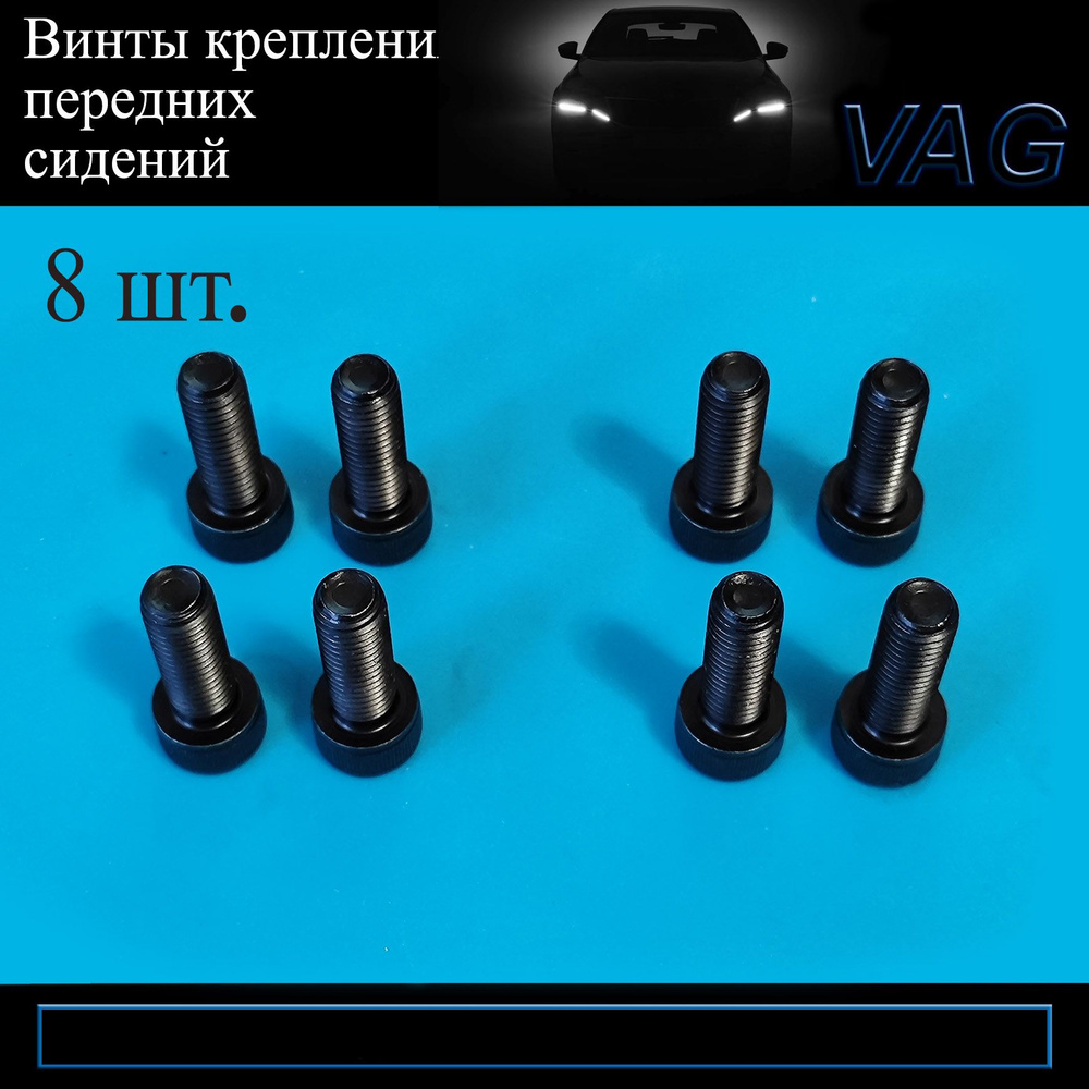 Винты M10 для крепления передних сидений Шкода Октавия А7 Skoda Oktavia ...