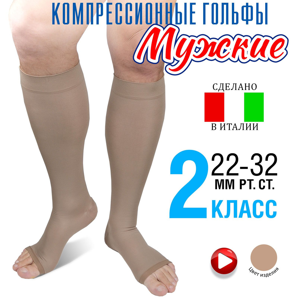 Гольфы компрессионные Ergoforma бежевый, 2 класс компрессии, 2 шт ...