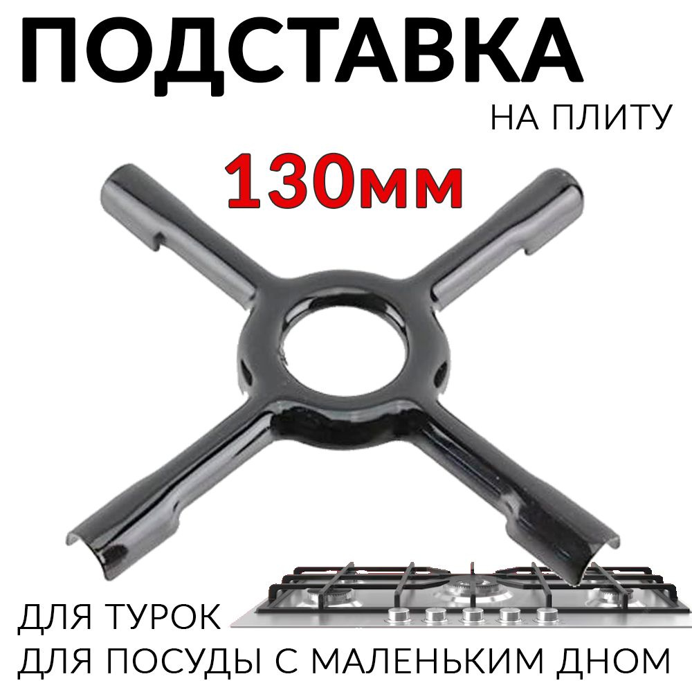 Насадка рассекатель для газовой плиты Подставка турки, решетка ...
