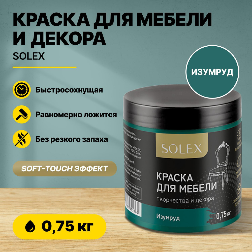 Краска для мебели и декора SOLEX Изумруд 0,75кг акриловая/быстросохнущая/матовая  #1