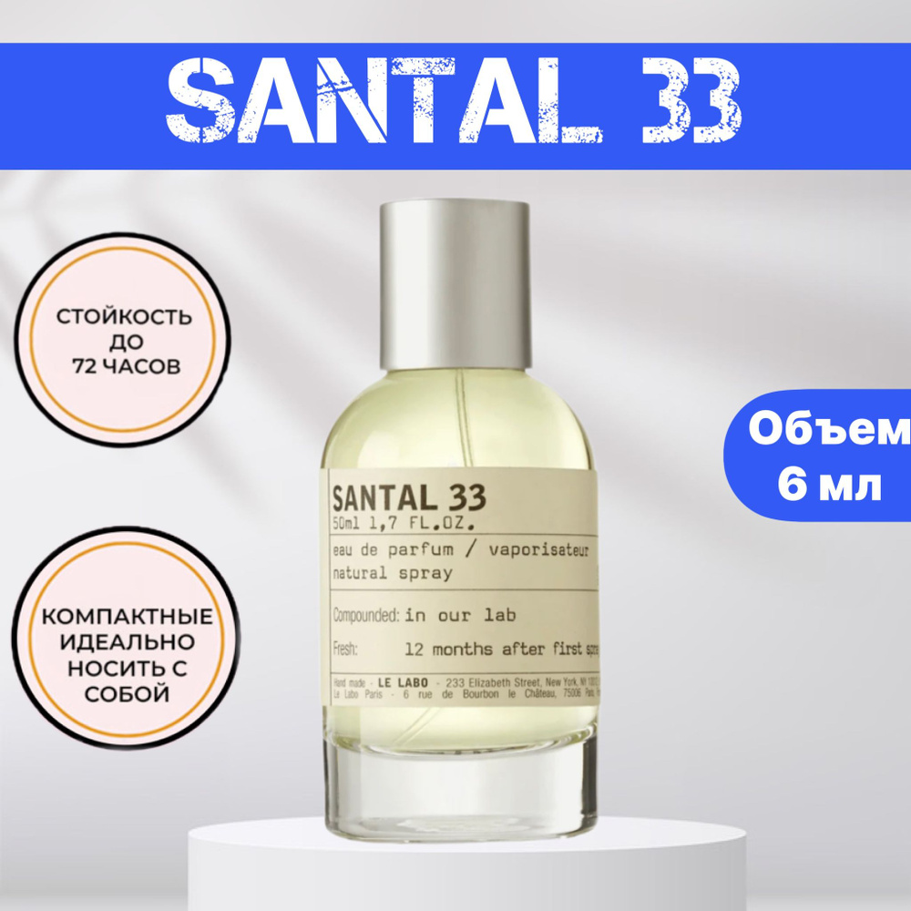 Le Labo Santal 33 Сантал 33 духи женские Вода парфюмерная 6 мл (1480288550)