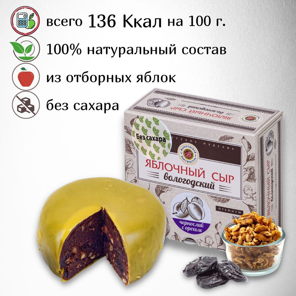 Сыр яблочный без сахара "Вологодская мануфактура" грецким орехом и черносливом 300 гр.  #1