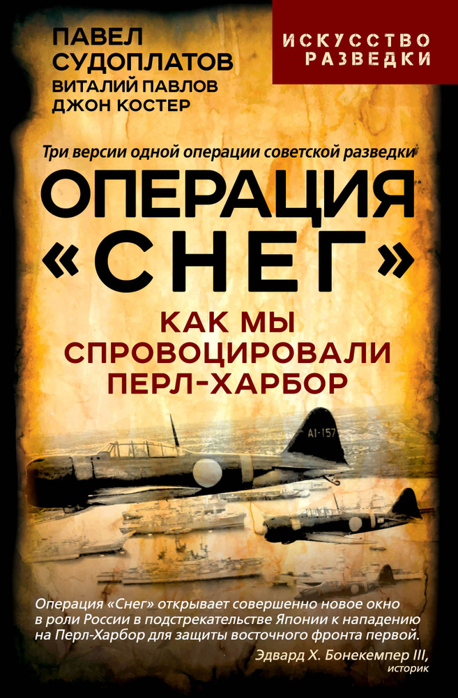 Операция Снег . Как мы спровоцировали Перл Харбор | Судоплатов Павел Анатольевич, Павлов Виталий  #1