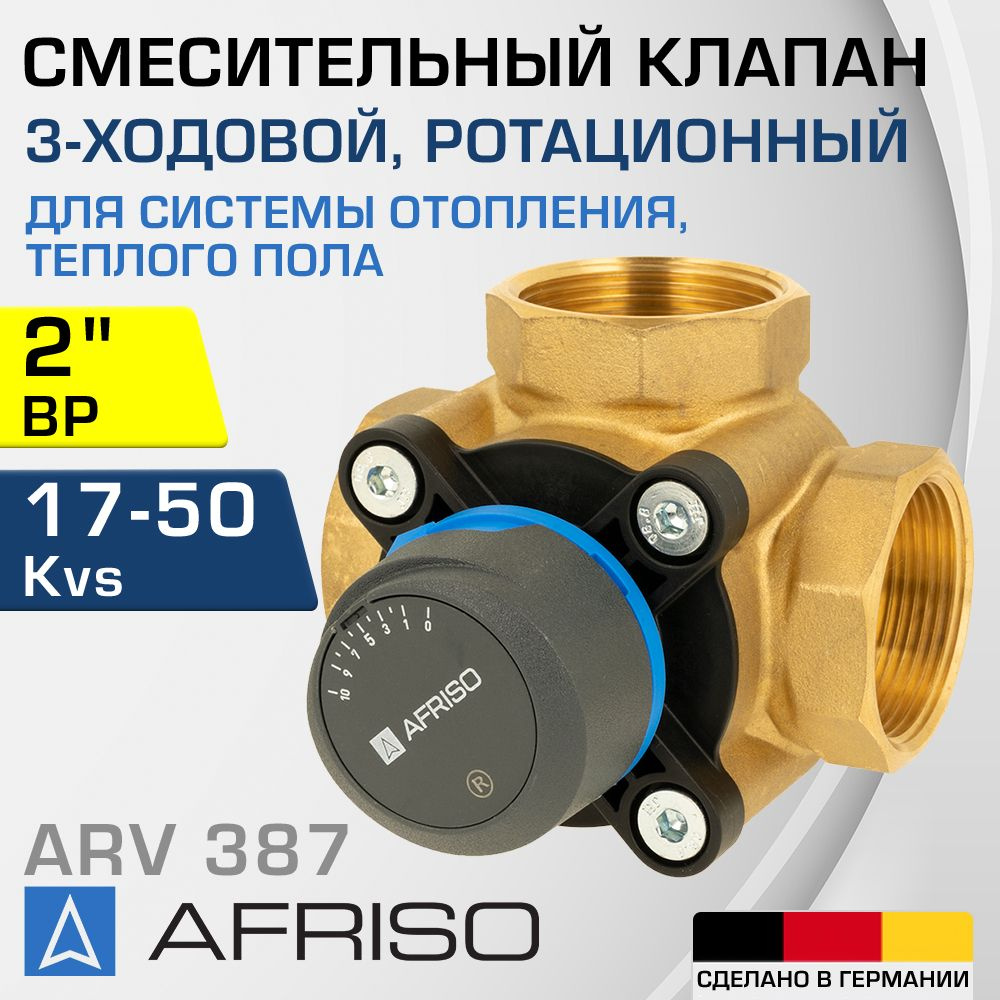 AFRISO ARV 387 Vario ProClick (1338720) DN50, Kvs 17-50, 2" ВР - Трехходовой смесительный клапан ДУ 50 #1