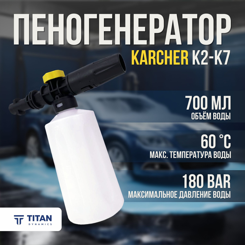 Пеногенератор для мойки Керхер 700 мл пенная насадка Karcher K2, K3, K4,  K5, K7