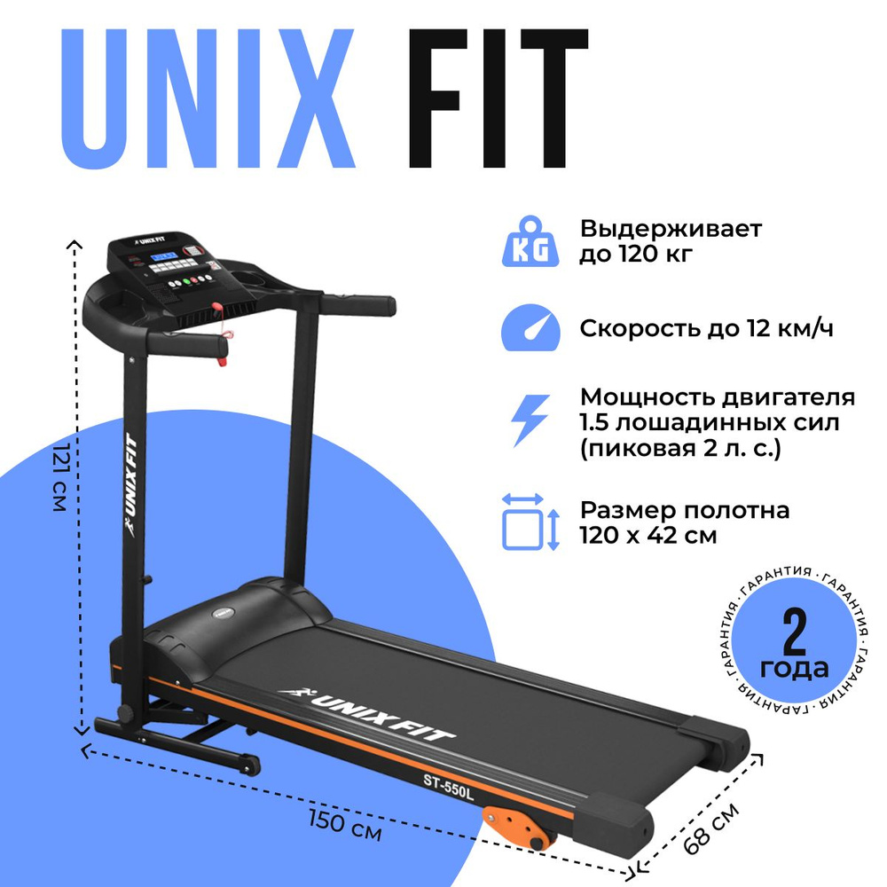 Беговая дорожка UNIXFIT ST-550L #1