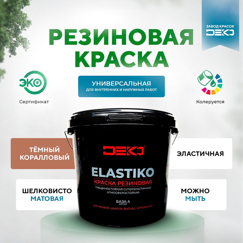 Краска DEKO Elastiko-белая. Быстросохнущая, Гладкая, Стирол-акриловая,  Стирол-акриловый латекс, Матовое покрытие, коралловый - купить в  интернет-магазине OZON по выгодной цене (881988381)