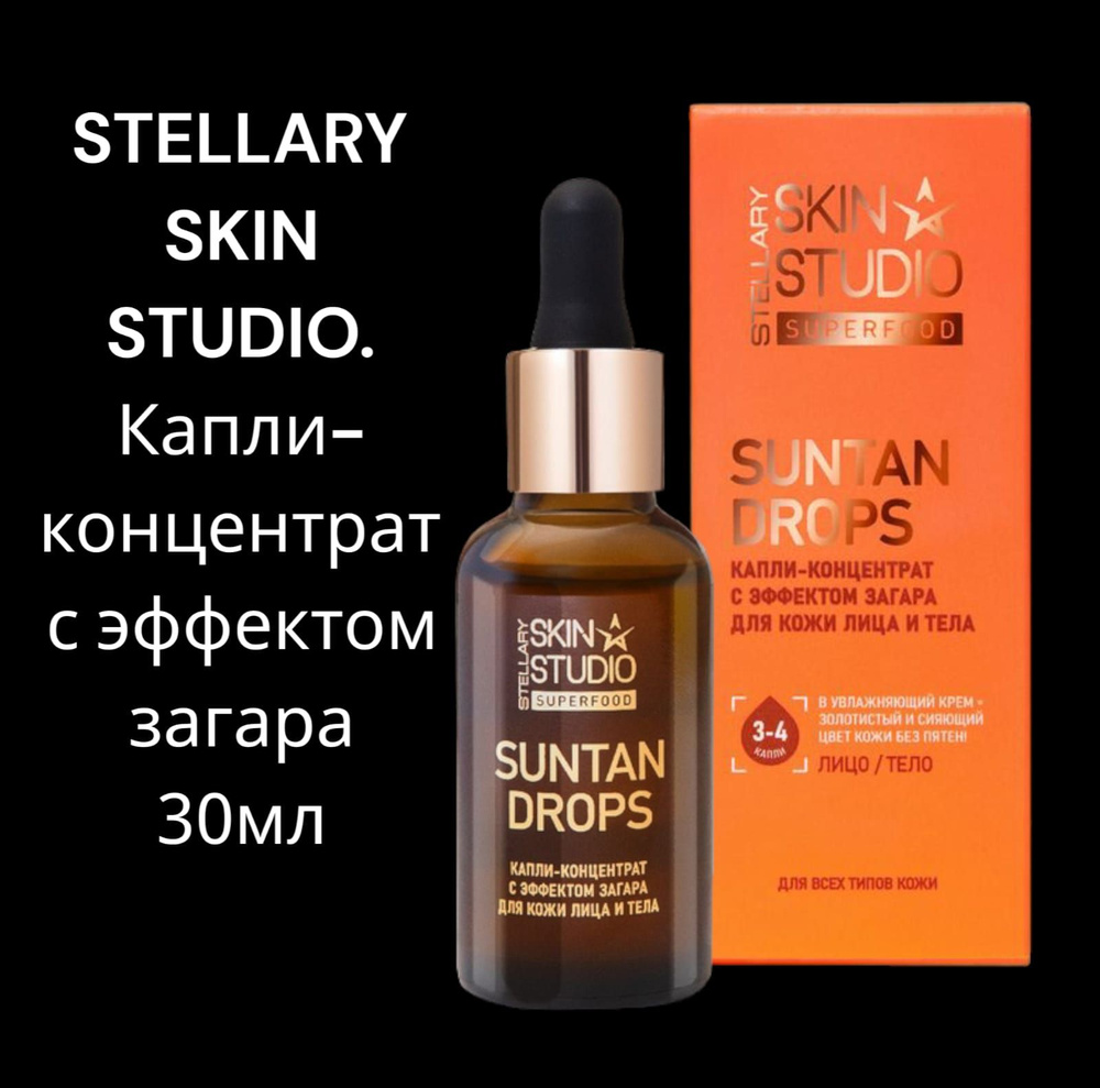 Stellary Skin Studio Капли-концентрат с эффектом загара для кожи лица и ...