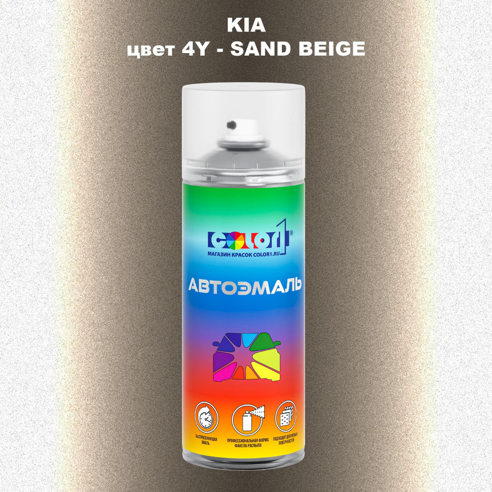 Аэрозольная краска COLOR1 для KIA, цвет 4Y - SAND BEIGE #1