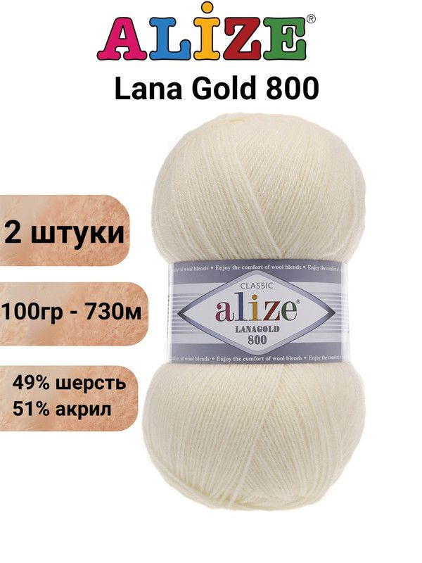 Пряжа для вязания Лана Голд 800 Ализе 01 молочный /2 шт 100 гр / 730 м, 49% шерсть, 51% акрил  #1