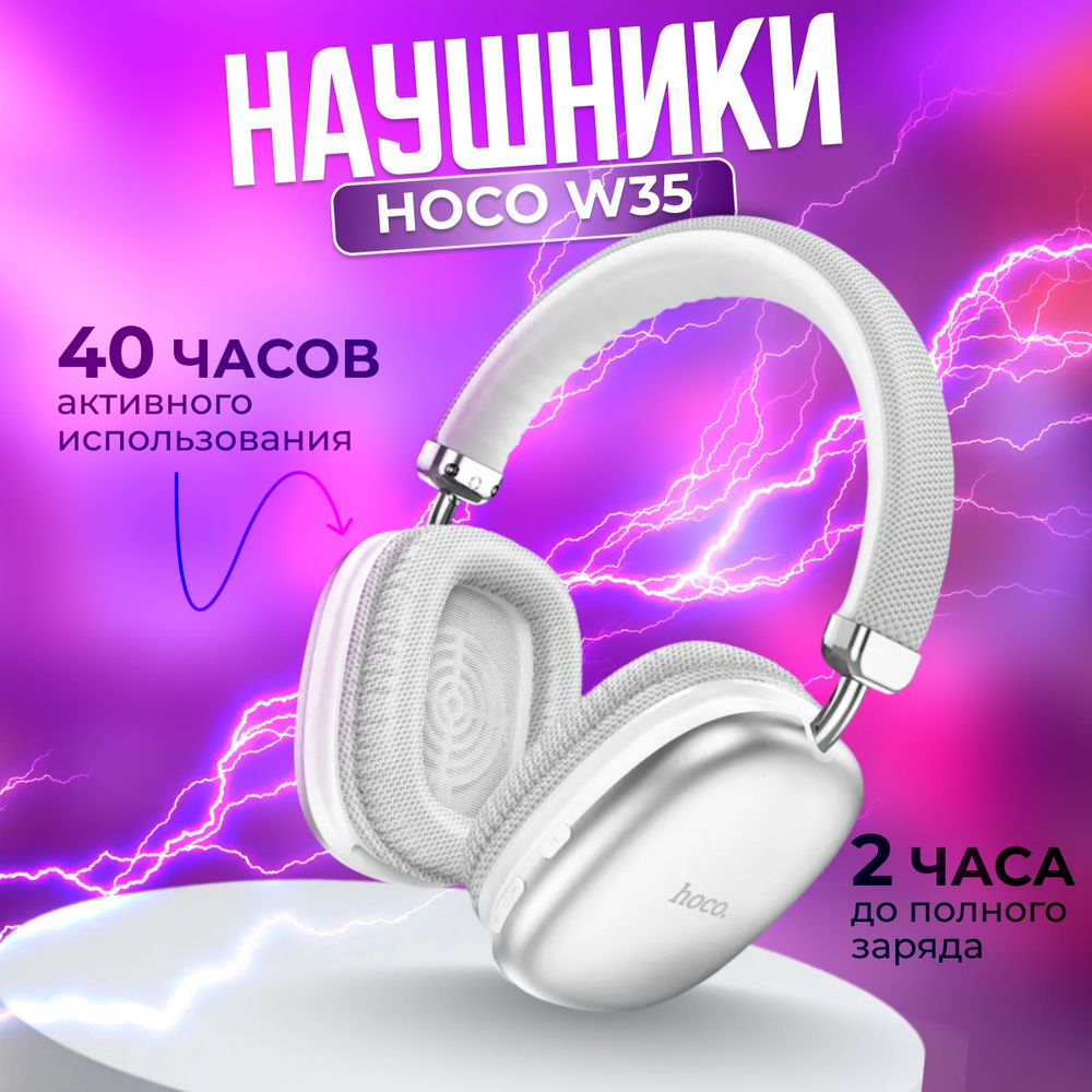 Наушники беспроводные, большие, Hoco W35, белые