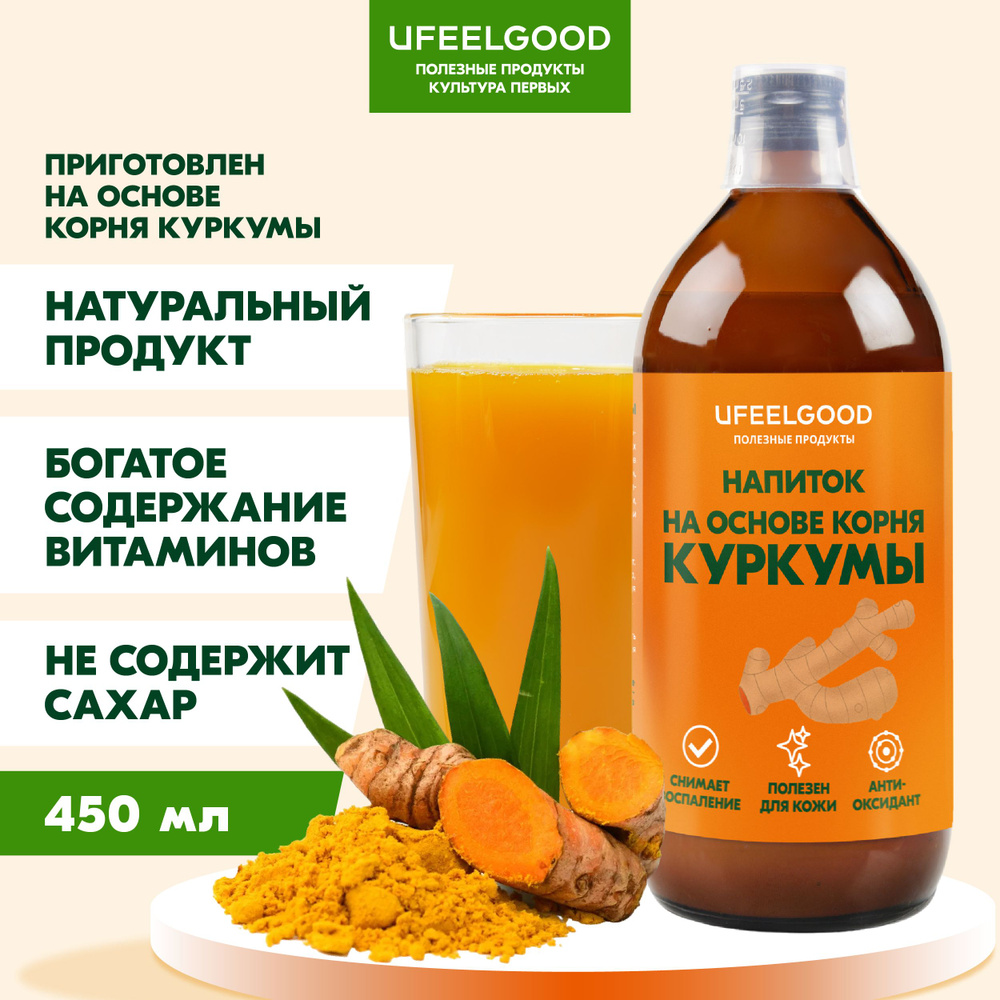 Сок из корня Куркумы 100% БИО vegan, полезная добавка для похудения, детокс, натуральный куркумин, UFEELGOOD #1