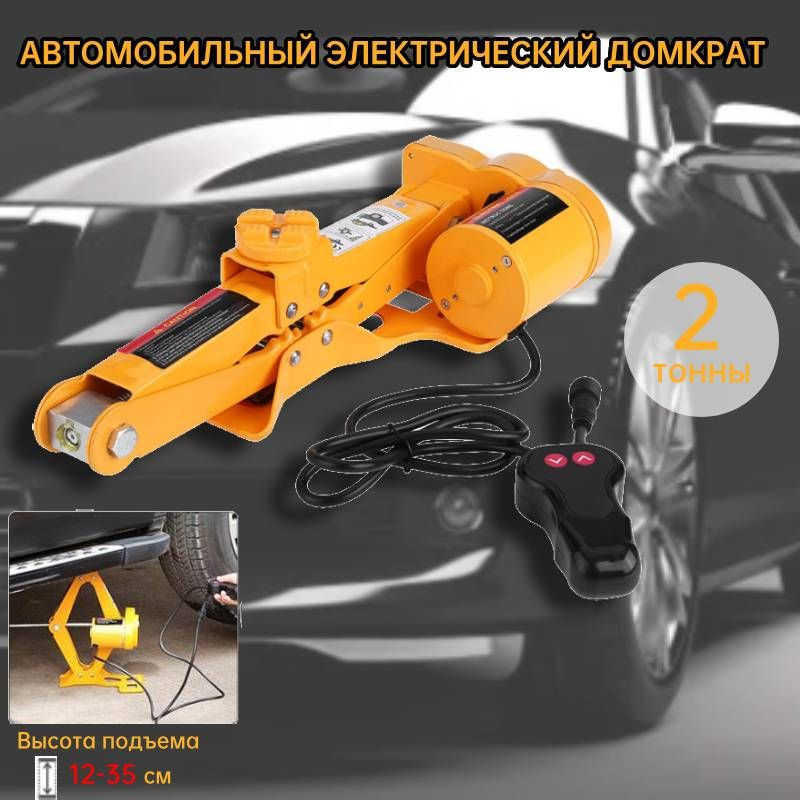 Автомобильный электрический домкрат 12В 2Т - купить с доставкой по ...
