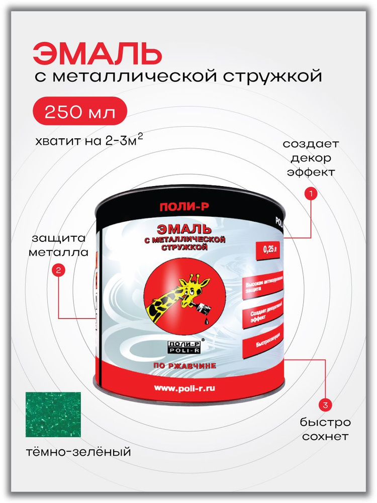 Эмаль, краска по металлу, по ржавчине с металлической стружкой POLI-R, темно-зеленая 0,25кг  #1