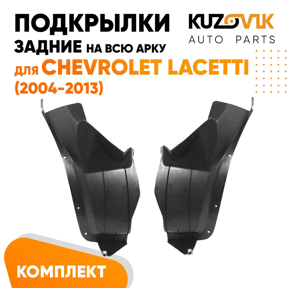 Подкрылки задние для Шевроле Лачетти Chevrolet Lacetti (2004-2013) на всю  арку комплект левый + правый 2 штуки, локер, защита крыла купить по низкой  цене в интернет-магазине OZON (1359841262)