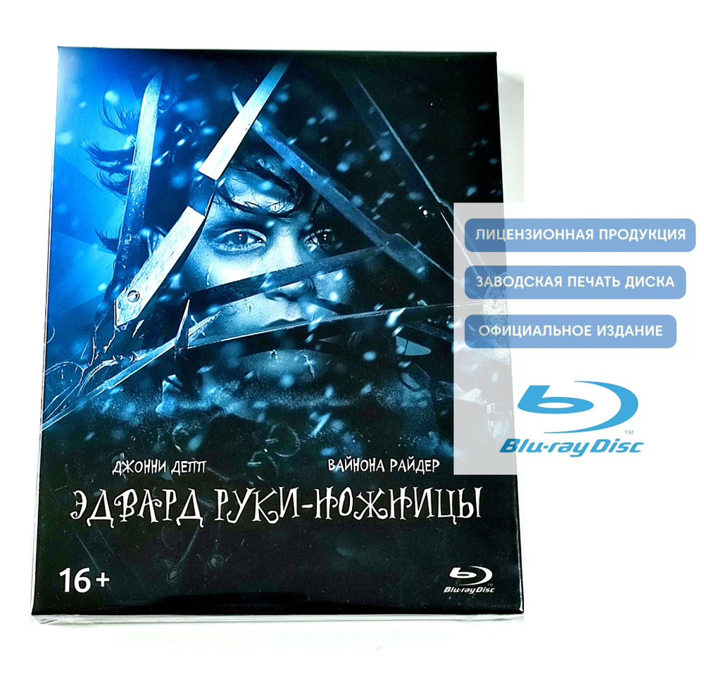 Фильм. Эдвард руки-ножницы (1990, Blu-ray диск) фэнтези Тима Бертона с Джонни Деппом, Вайноной Райдер #1