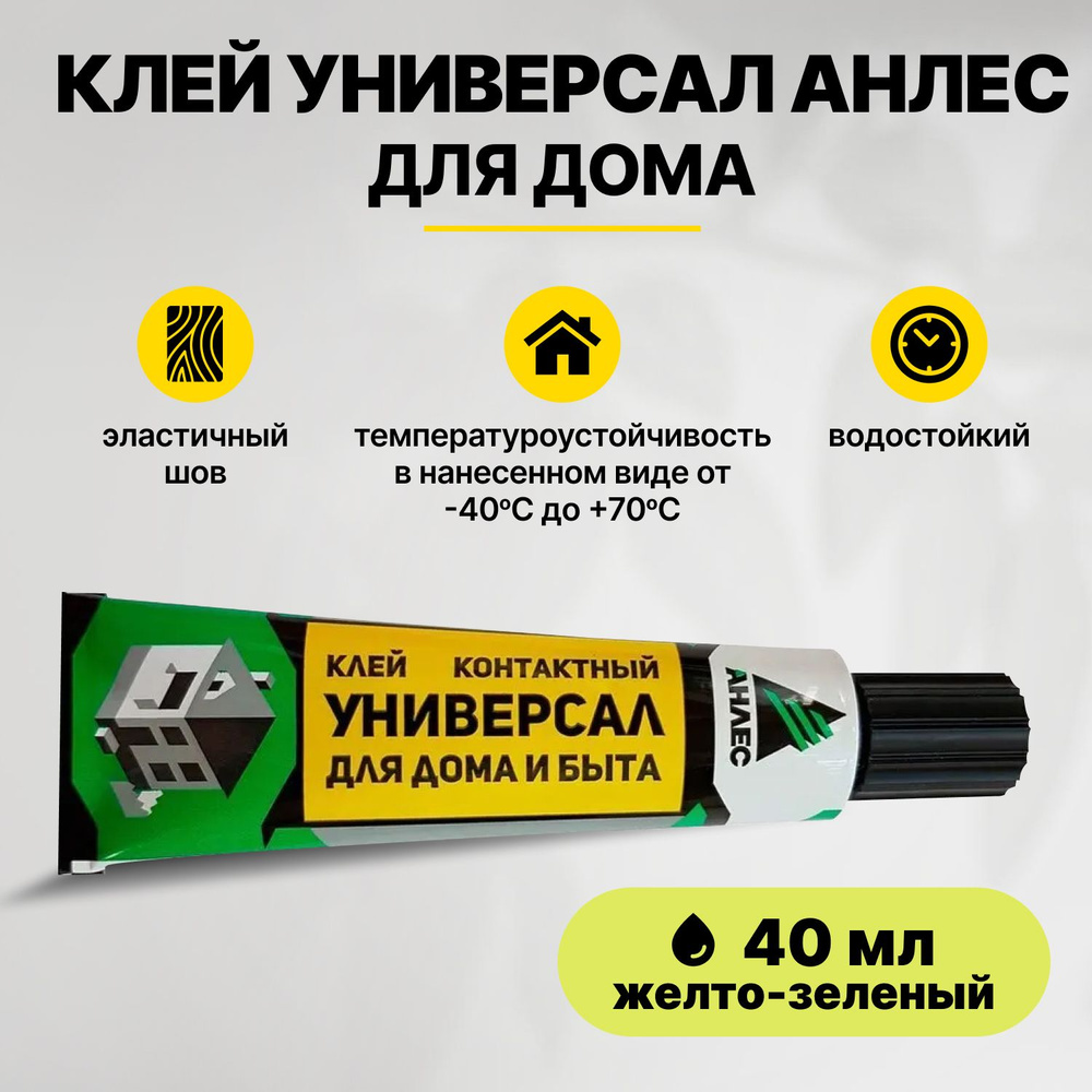 Клей универсал для дома, 40 мл., Анлес - купить с доставкой по выгодным  ценам в интернет-магазине OZON (377570527)