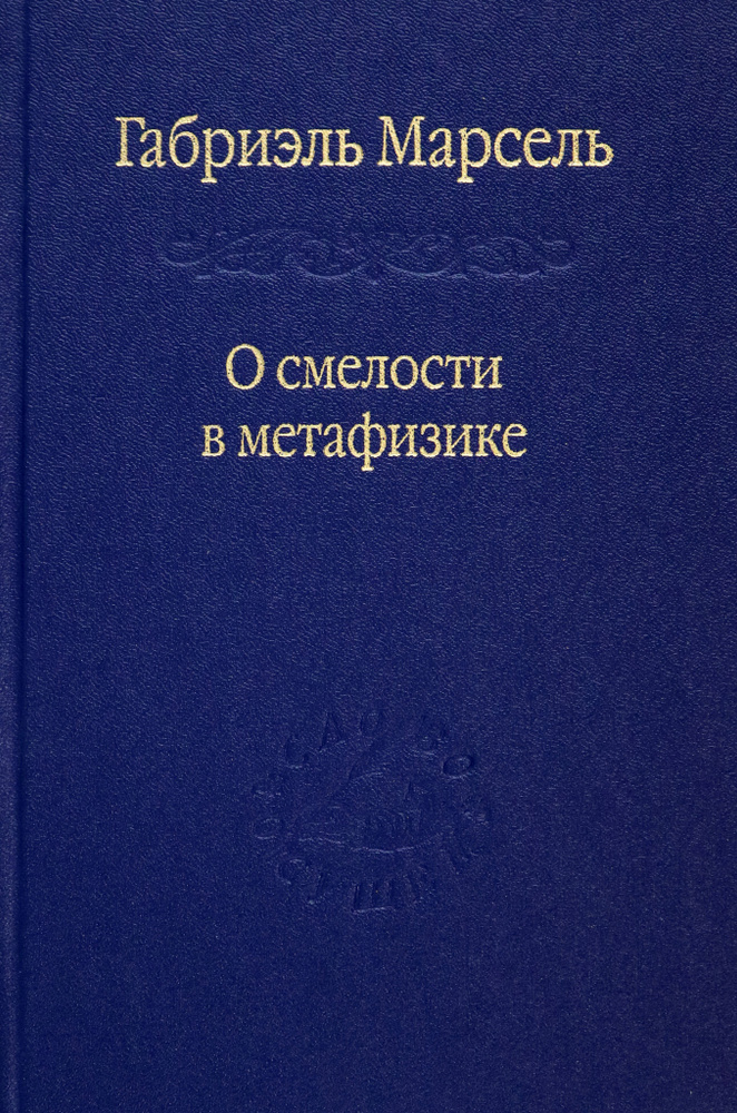 О смелости в метафизике. Сборник статей | Марсель Габриэль  #1