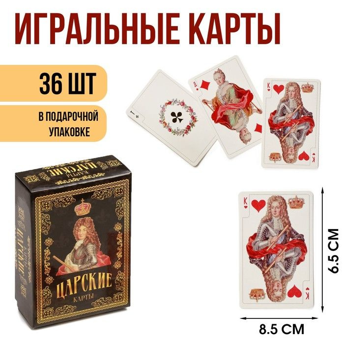 Карты игральные подарочные "Царские", премиум, 36 шт, карта 8.5x6.5 см 270 гр  #1