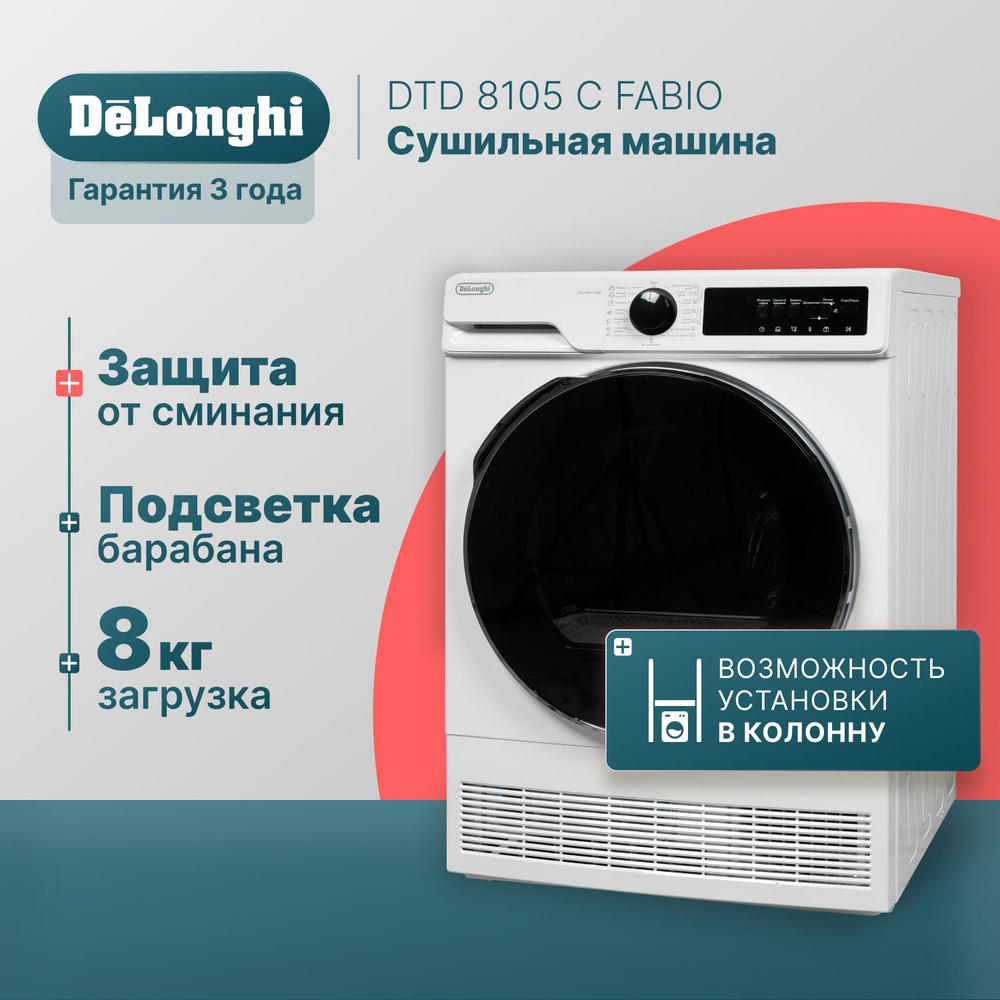 Сушильная машина DeLonghi DTD 795 С FABIO, 8 кг купить по выгодной цене в  интернет-магазине OZON (1280585235)