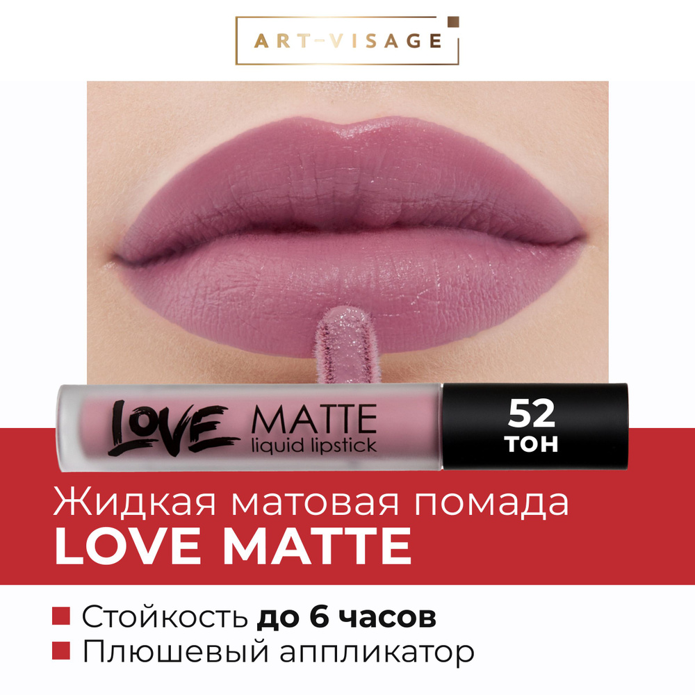 Art-Visage Жидкая помада для губ LOVE MATTE 52 #1