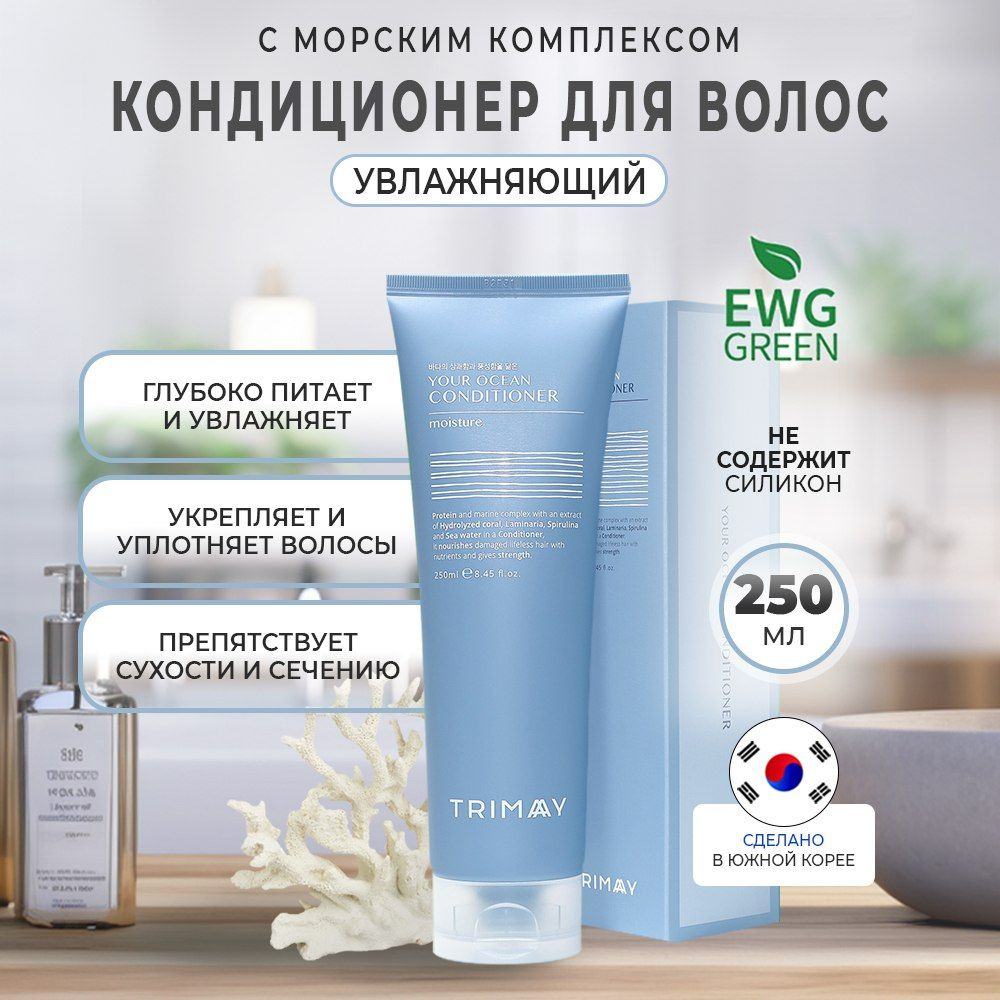 Trimay Your Ocean Conditioner Moisture Кондиционер для волос протеиновый, c морским комплексом, 250 мл #1