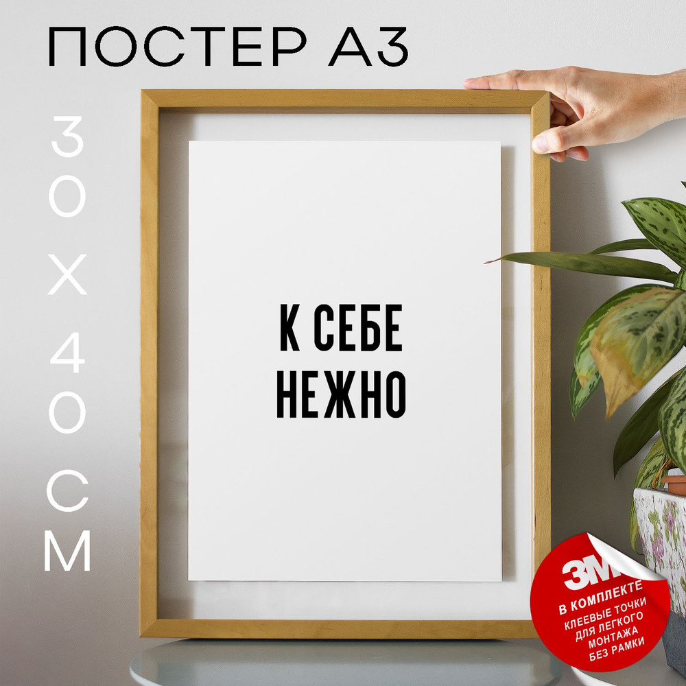 Постер "К себе нежно", 40 см х 30 см #1