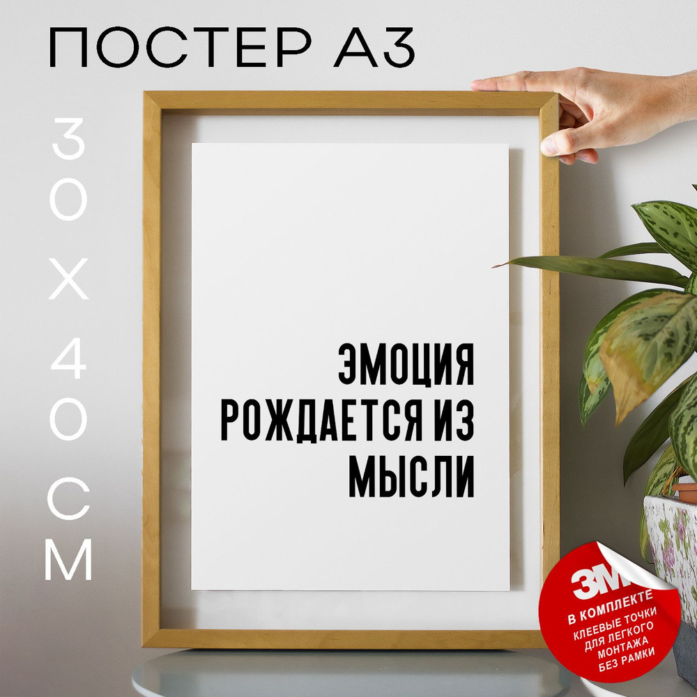 Постер "Эмоция рождается из мысли", 40 см х 30 см #1