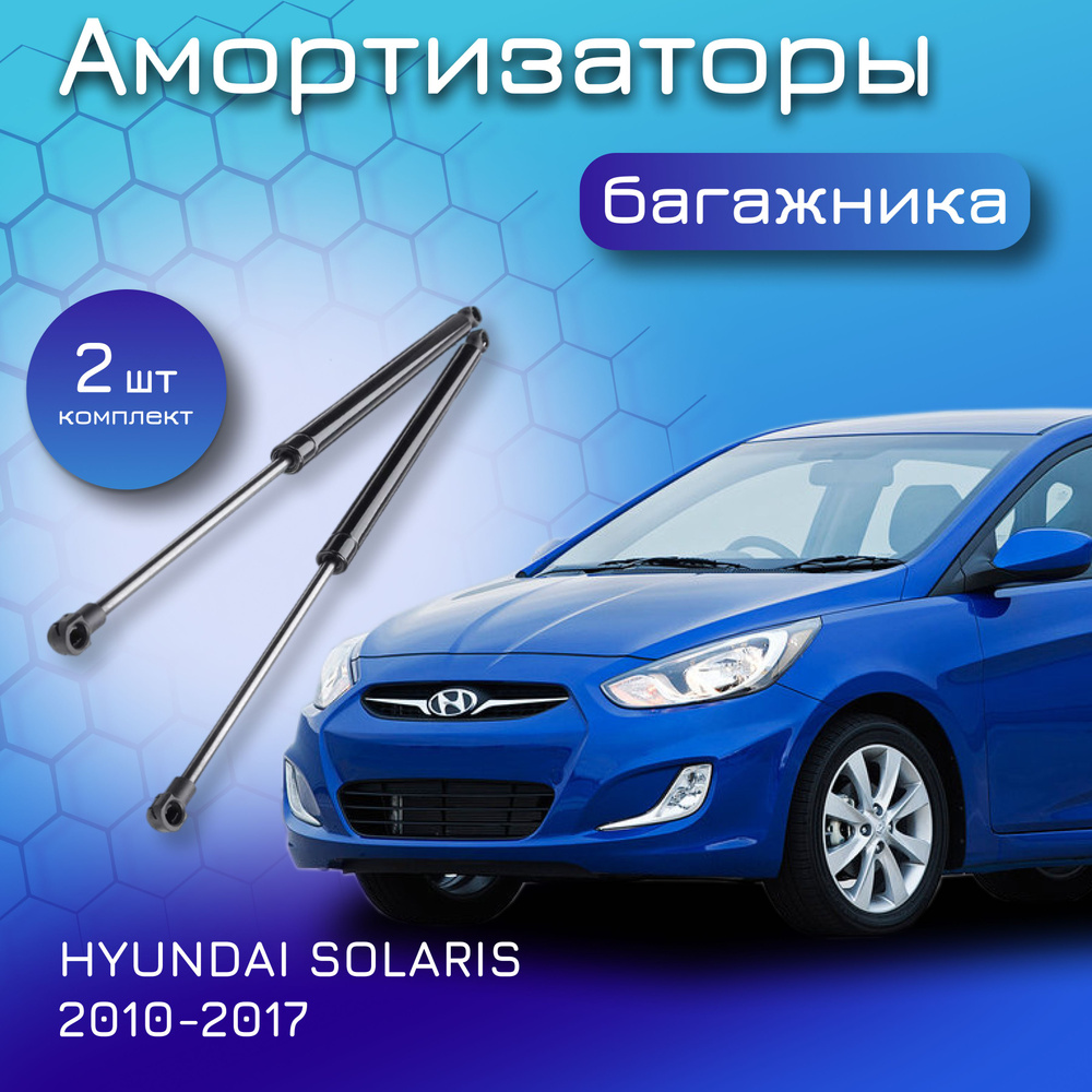 Амортизаторы крышки багажника комплект для HYUNDAI SOLARIS RB Hatchback  2010-2017 817700U200 817800U200 для Хендай Солярис Хэтчбек - Yokoma арт.  GX817800U200 - купить по выгодной цене в интернет-магазине OZON (875429137)