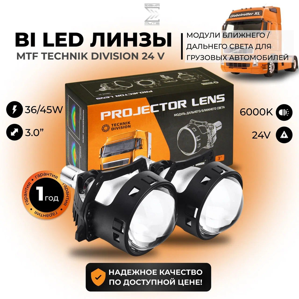 Светодиодные би лед линзы для грузовой техники MTF Technik Division, модули  ближнего/дальнего света 24V, 3.0