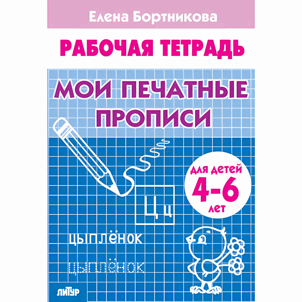 Мои печатные прописи (для детей 4-6 лет). Бортникова Е.Ф. Рабочая тетрадь  #1