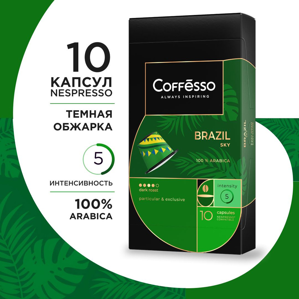 Кофе в капсулах Coffesso "Brazil Sky" арабика из Бразилии, средняя обжарка, капсулы для кофемашины Nespresso #1