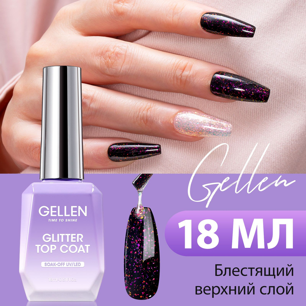 Gellen Блестящий топ для гель-лака, Glitter Top Coat, 18 мл #1