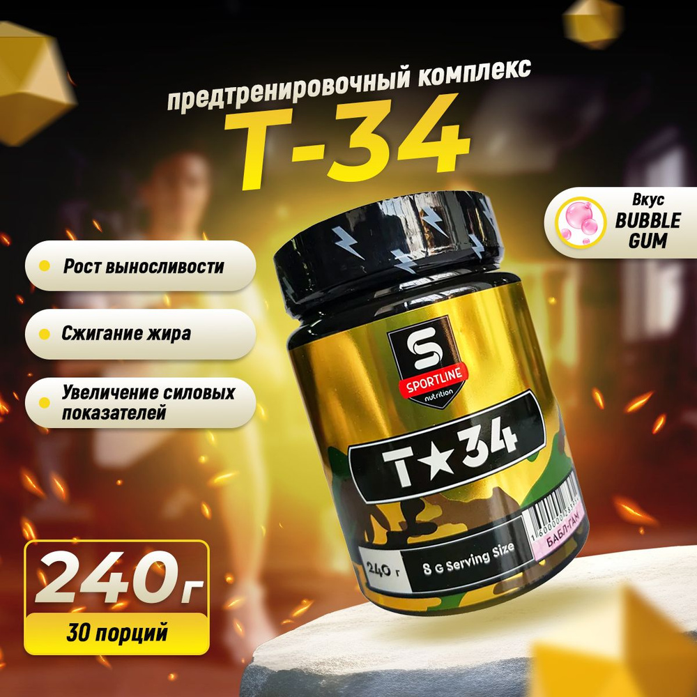 Предтренировочный комплекс SportLine Nutrition T-34 240g (Баббл-гам),  спортивное питание - купить с доставкой по выгодным ценам в  интернет-магазине OZON (214041072)