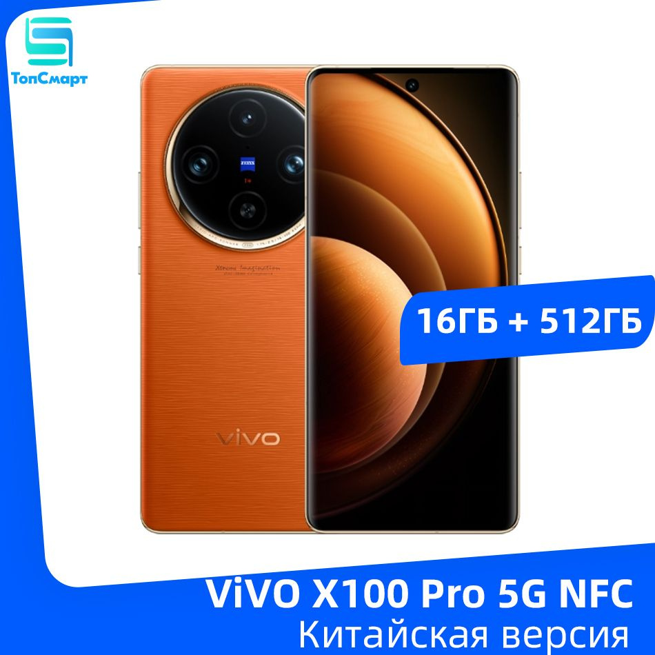 Смартфон Vivo X100 PRO - купить по выгодной цене в интернет-магазине OZON  (1312291603)