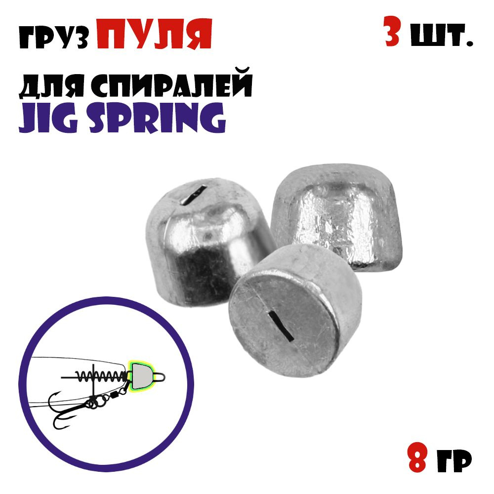 Груз Пуля Vido-Craft для спиралей Jig Spring (3pcs) #8g #1