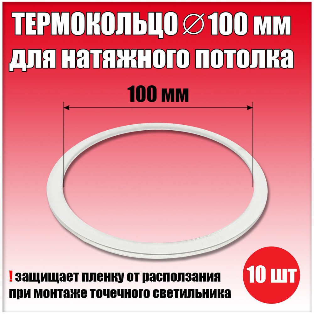 Термокольцо, протекторное кольцо для светильника, D100 мм, 10 шт.  #1