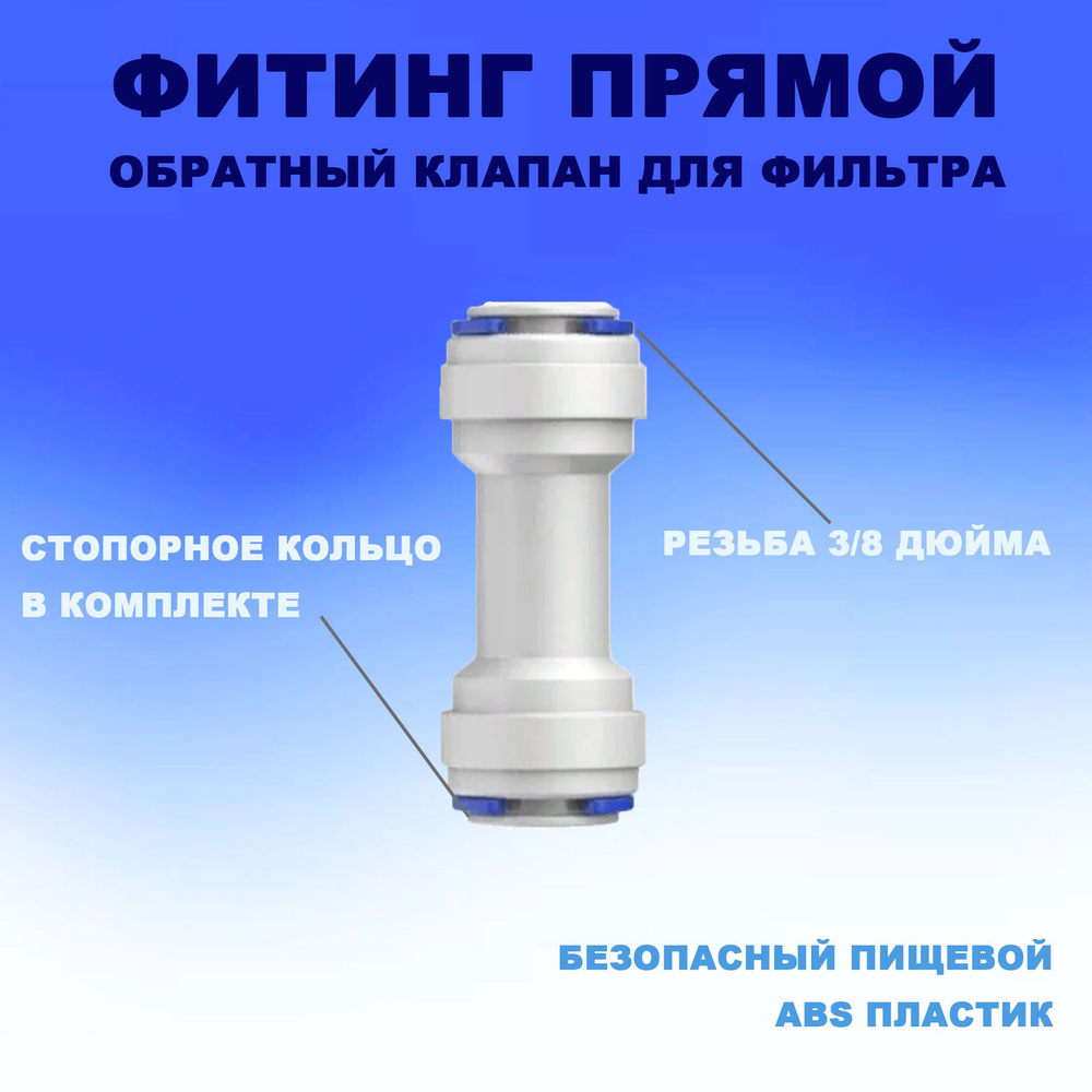 Обратный клапан прямой для фильтра(3/8