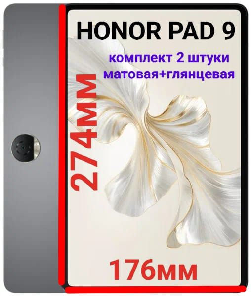 Комплект плёнок для планшета Honor Pad 9/Pad 9 Pro (12.1 дюйма) гидрогелевых матовая+глянцевая самовосстанавливающиеся #1