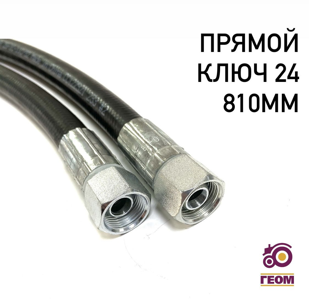 Рукав высокого давления РВД МТЗ 1SN КЛЮЧ 24 длина-1410