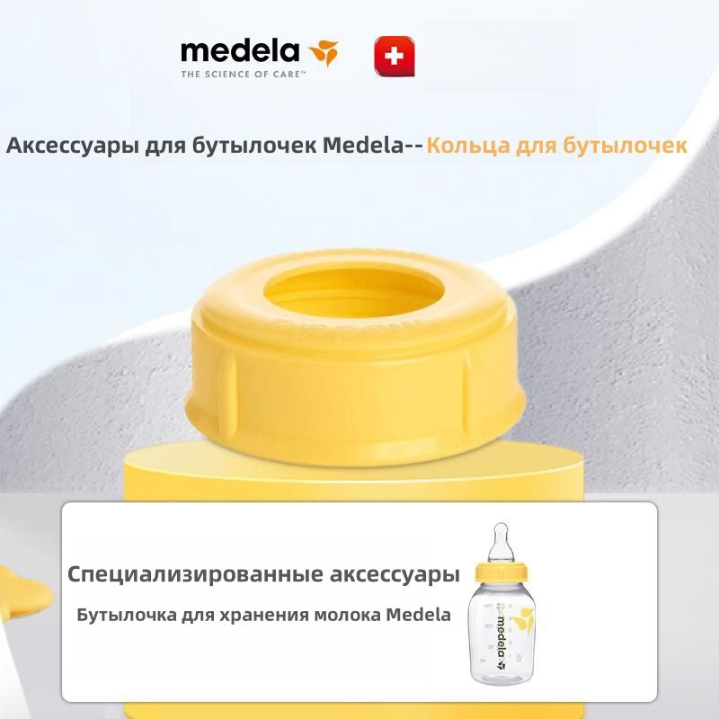 Аксессуары для бутылочек Medela стандартного калибра,Крышка для бутылочки  #1