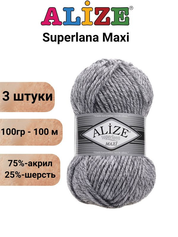 Пряжа для вязания Суперлана Макси Ализе 801 серый меланж /3 штуки (75% акрил, 25% шерсть, 100 гр, 100 #1