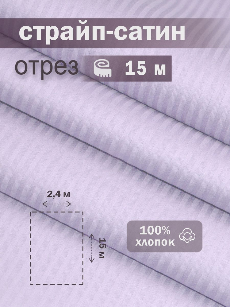Ткань для шитья сатин страйп 100% хлопок ГОСТ 130 гр/м2, светлая лаванда, однотонная, 2,4х15 м отрез #1