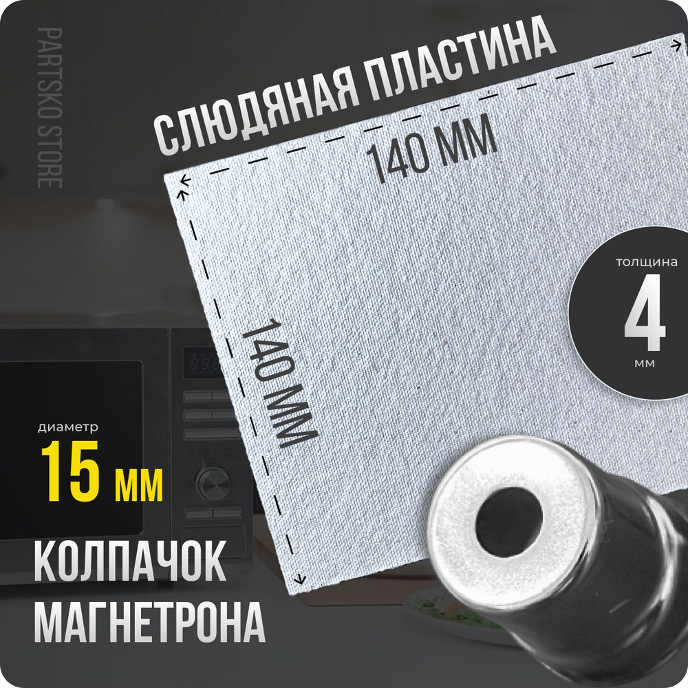 Слюда для СВЧ 140х140 мм / Колпачок магнетрона универсальный 15 мм с круглым отверстием / С юбкой. Ремкомплект #1