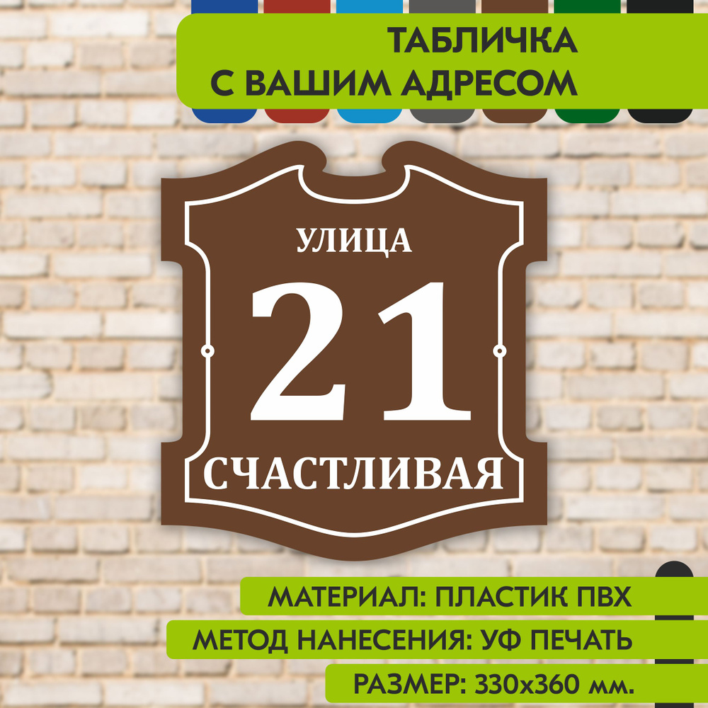 Адресная табличка на дом "Домовой знак" коричневая, 330х360 мм., из пластика, УФ печать не выгорает  #1