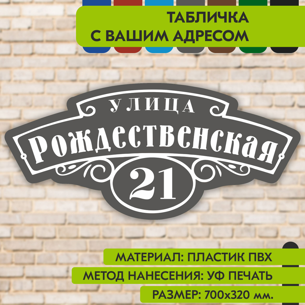 Адресная табличка на дом "Домовой знак" серая, 700х320 мм., из пластика, УФ печать не выгорает  #1