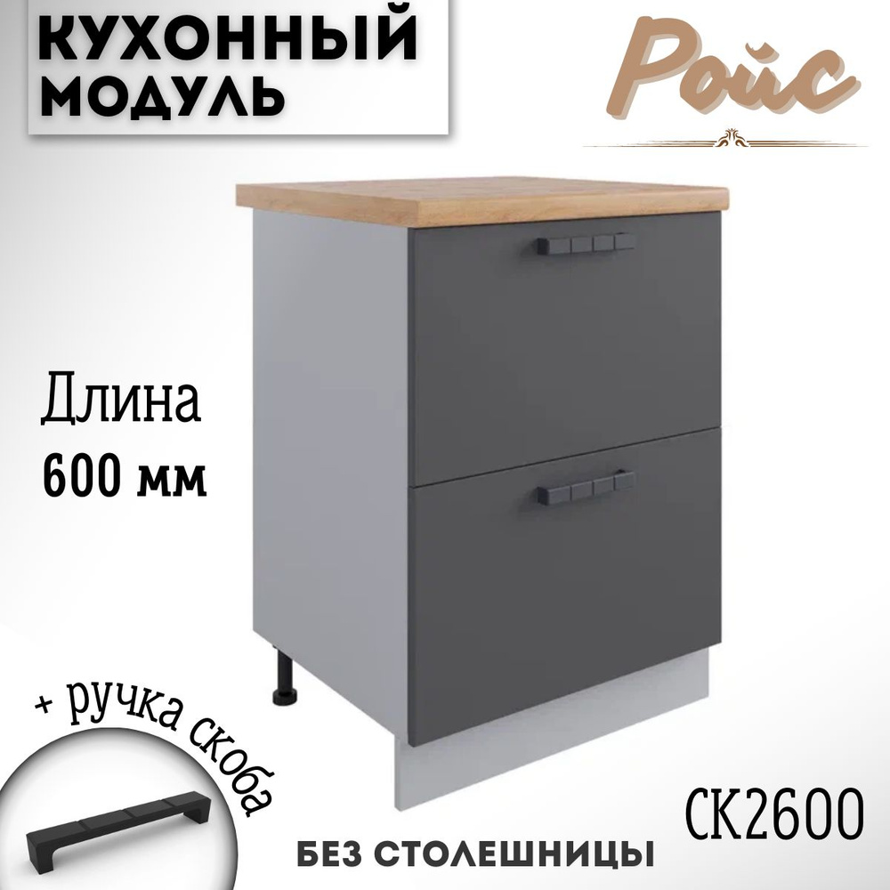 Шкаф кухонный напольный модульная кухня Ройс СК2 600, графит софт  #1